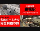 ST090-13　末端駅制覇：JRで豊橋駅に来てJRの駅構内で名鉄のターミナル宣言をしてJRに乗り換える名鉄動画【名鉄ターミナル完全制覇の旅】