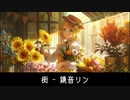 街 - jon-YAKITORY / 鏡音リン [cover]