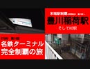 ST090-14　末端駅制覇：豊川稲荷駅でターミナルして国府駅で乗り換える【名鉄ターミナル完全制覇の旅】