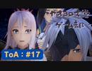 【ボイロ実況】Tales of ARISE - 心の黎明を告げる旅 - #17【オリジナル】※ネタバレ注意