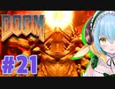 FPS苦手女子が挑む悪魔シューターへの道【DOOM】　＃21