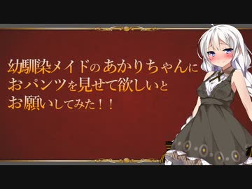 【第八回ひじき祭】メイドのあかりちゃんにおパンツを見せて欲しいとお願いしてみた！！