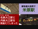 ST103-16　新快速を駆使して米原駅へ【名鉄大江駅と丹鉄大江駅を間違えてしまった】