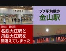 ST103-17　プチ駅前散歩：金山駅でJRから名鉄へ乗り換える【名鉄大江駅と丹鉄大江駅を間違えてしまった】