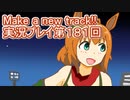 ウマ娘プリティーダービーMake a new track!!実況プレイ第１８１回