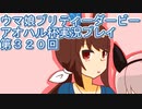 ウマ娘プリティーダービーアオハル杯実況プレイ第３２０回