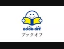 ブックオフであそぼうぜ!!!!!!!!!!!!!!!!Let's Go!!!!!!!!!!!!!!!!!