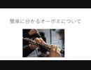 2分で分かるオーボエ