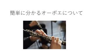 2分で分かるオーボエ