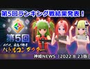 遂に決着！第5回ランキング戦結果発表！ 神姫NEWS　2022.8.23版（アップデート情報）武装神姫バトルコンダクター