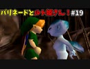 【ゆっくり実況】三度目ゼルダはじめてのオカリナ！！！ part19【ゼルダの伝説時のオカリナ】