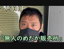 おっちゃんが１００日後にイケメンになる動画seasonⅣ ～１６日目『無人のメダカ販売所』