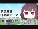 【東北きりたん】すり減る日々のテーマ【NEUTRINOオリジナル曲】