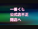 ショック！・・・一番くじ公式店が不正