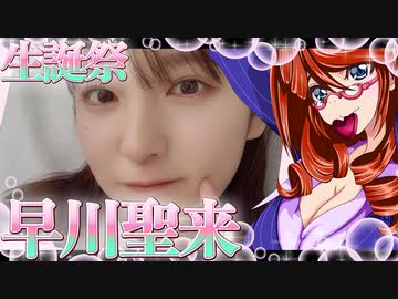 乃木恋　早川聖来ちゃんの生誕祭