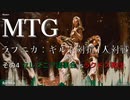 【MTG】ラブニカ：ギルド対抗1人対戦その4(セレズニアvsラクドス)