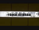 YOUKAI HEIWADAI【平和台駅(静止画)】