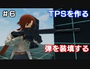 【TPSを作る】＃６ 弾を装填する