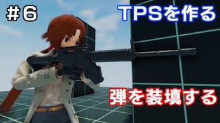 【TPSを作る】＃６ 弾を装填する