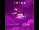 お堂の管理【ゆっくり朗読】