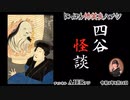 「四谷怪談」　佐波優子 AJER2022.8.24(1)