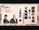 『國體の本義』第12回「天地開闢(てんちかいびゃく)　古事記編」　小名木善行＆佐波優子　AJER2022.8.24(3)