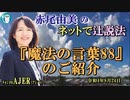 「『魔法の言葉88』のご紹介」(前半)赤尾由美　AJER2022.8.24(4)