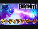 【フォートナイト】ガーディアンコラボのクリエイティブ島ジャベリン4”Guardian Zone Control:Javelin-4”【Fortnite】