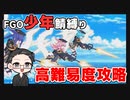 【FGO実況プレイ】 少年鯖で高難易度「アークティック・サマー・メモリー」攻略【いちご大福】