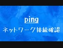 [10秒Linux]ざっくりわかる「ping」