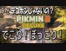 【ピクミン３デラックス】新たな力は爆弾岩【9-2】