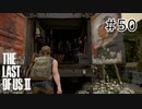 【実況】この過酷な世界を生きてゆく。ラストオブアス2を実況プレイpart50【The Last of Us Part Ⅱ】