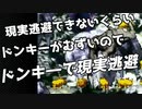 轟くドンキーコング　現実逃避プレイ#08 最終回