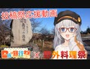 【投稿祭応援動画】日帰りで奈良井＆高ボッチ＠紲星あかり【日帰り旅行祭】【野外料理祭】