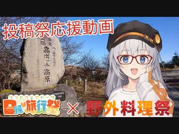 【投稿祭応援動画】日帰りで奈良井＆高ボッチ＠紲星あかり【日帰り旅行祭】【野外料理祭】