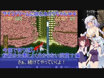 【サイコドリーム】サイコドリームに挑むあかりちゃん達＃４【VOICEROID実況プレイ】