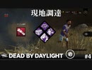 【実況】現地調達勢はちゃんとウルトラレアアイテムをゲットできるという風潮【Dead by Daylight】#4