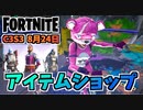 【フォートナイト】8月24日のアイテムショップ”光と闇の伝説バンドル、ピンクのクマちゃん、フラッパー”チャプター3シーズン3