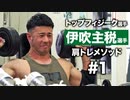 伊吹主税選手のショルダープレスに密着 | トップフィジーク選手の肩トレ #1【ビーレジェンド プロテイン】