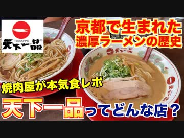 【食レポ】天下一品ってどんな店？焼肉屋が徹底レビュー！