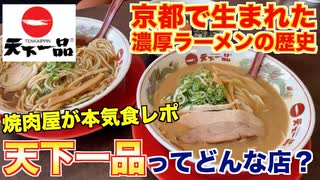 【食レポ】天下一品ってどんな店？焼肉屋が徹底レビュー！