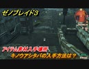 ゼノブレイド３　キノウアシタバの入手方法は？アイテム素材入手場所　＃５３５　【Xenoblade3】