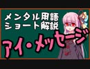メンタル用語解説：アイ・メッセージ