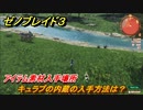 ゼノブレイド３　キュラプの内蔵の入手方法は？アイテム素材入手場所　＃５３８　【Xenoblade3】