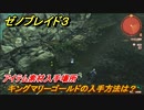 ゼノブレイド３　キングマリーゴールドの入手方法は？アイテム素材入手場所　＃５４２　【Xenoblade3】