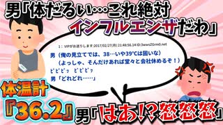 【2ch面白スレ】男「体だるい…これ絶対インフルエンザだわ…体温を測ってみるか」→まさかの面白ストーリーに発展ｗｗｗ【ショートストーリー】