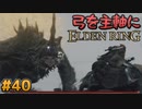 【ゆっくり実況】弓を主軸にエルデンリング part40【ELDEN RING】