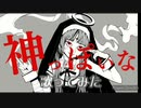【歌ってみた】神っぽいな