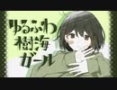 ゆるふわ樹海ガール （＋4） 歌ってみた y。