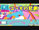 【フォールガイズ】ファイナルでのユーキの悲劇
